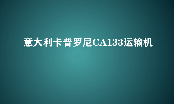 意大利卡普罗尼CA133运输机