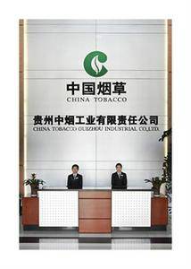 贵州中烟工业有限责任公司