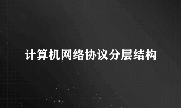 计算机网络协议分层结构