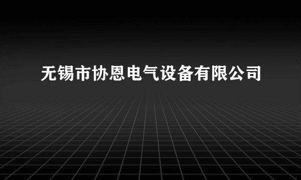无锡市协恩电气设备有限公司