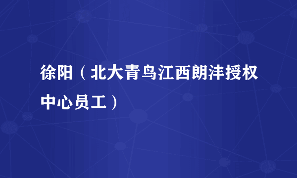 徐阳（北大青鸟江西朗沣授权中心员工）