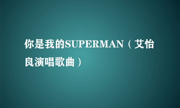 你是我的SUPERMAN（艾怡良演唱歌曲）