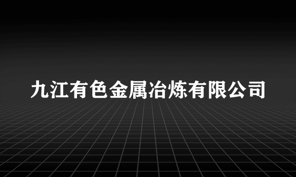 九江有色金属冶炼有限公司