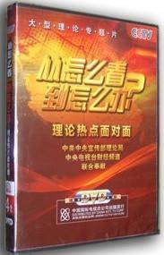 从怎么看到怎么办—理论热点面对面