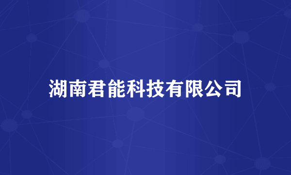湖南君能科技有限公司