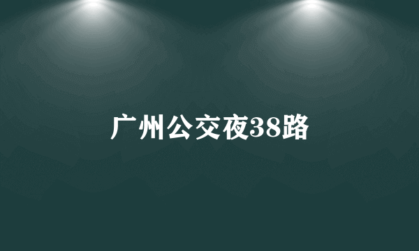 广州公交夜38路