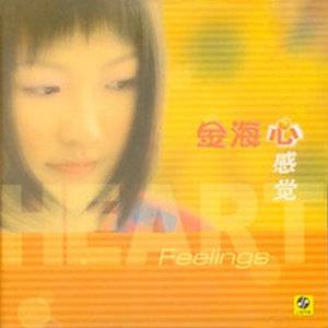 胡思乱想（金海心演唱歌曲）