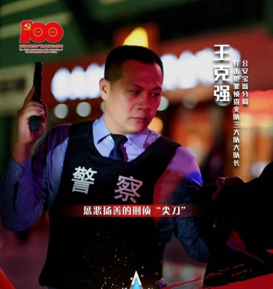 王克强（天津市公安局宝坻分局打击犯罪侦查支队三大队大队长）