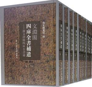 文渊阁四库全书补遗（集部）