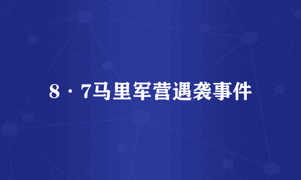 8·7马里军营遇袭事件