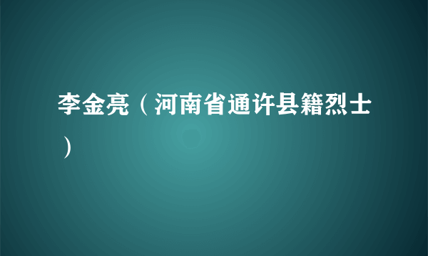 李金亮（河南省通许县籍烈士）