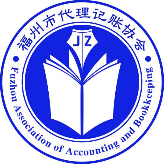 福州市代理记账协会