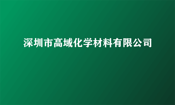 深圳市高域化学材料有限公司