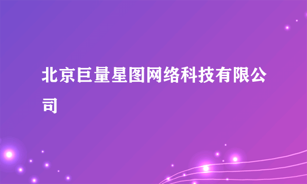 北京巨量星图网络科技有限公司