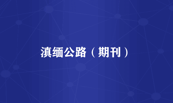 滇缅公路（期刊）