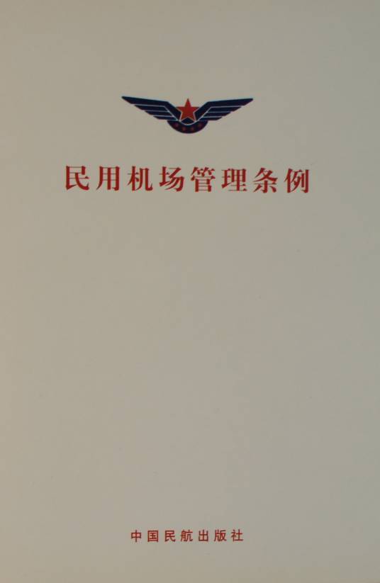 民用机场管理条例