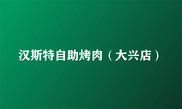 汉斯特自助烤肉（大兴店）