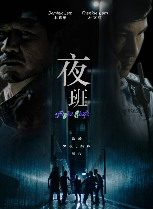 夜班（2015年林文龙、林嘉华主演的电视剧）