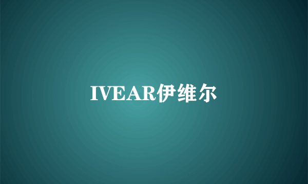 IVEAR伊维尔