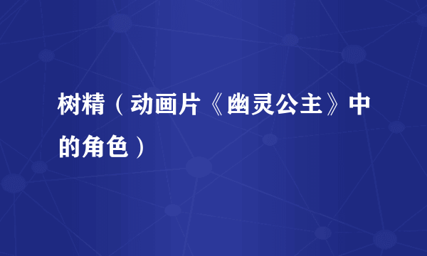 树精（动画片《幽灵公主》中的角色）