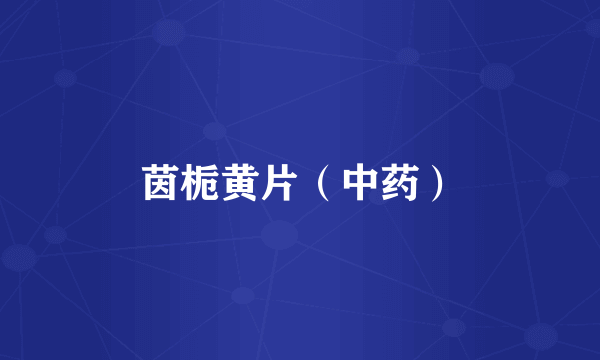 茵栀黄片（中药）