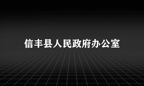 信丰县人民政府办公室
