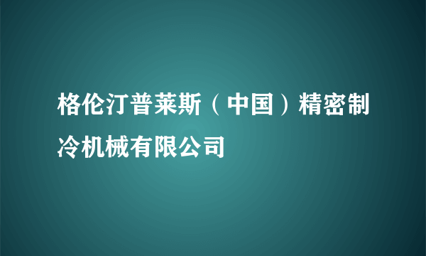 格伦汀普莱斯（中国）精密制冷机械有限公司