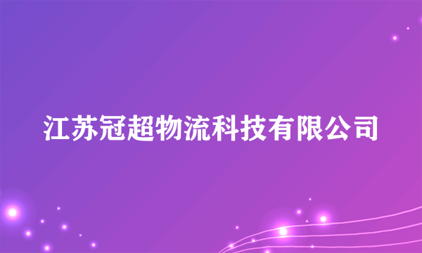 江苏冠超物流科技有限公司