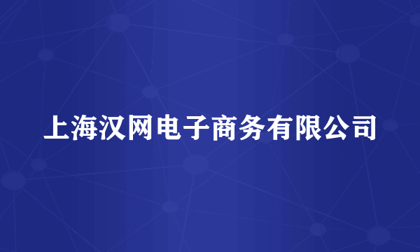 上海汉网电子商务有限公司