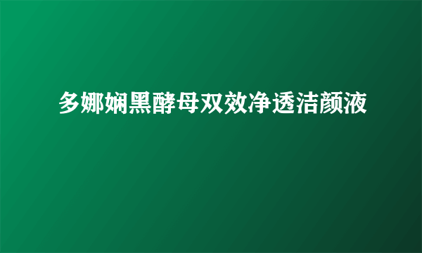 多娜娴黑酵母双效净透洁颜液