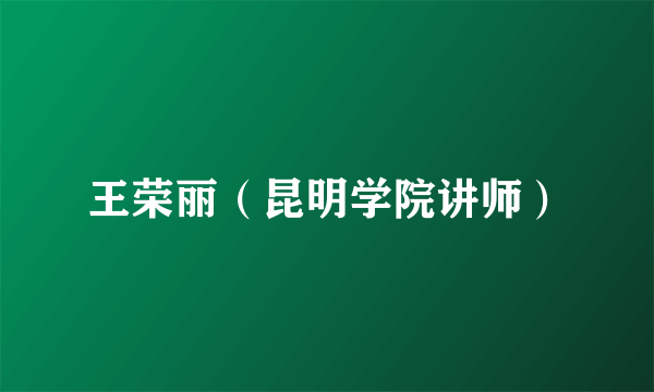 王荣丽（昆明学院讲师）