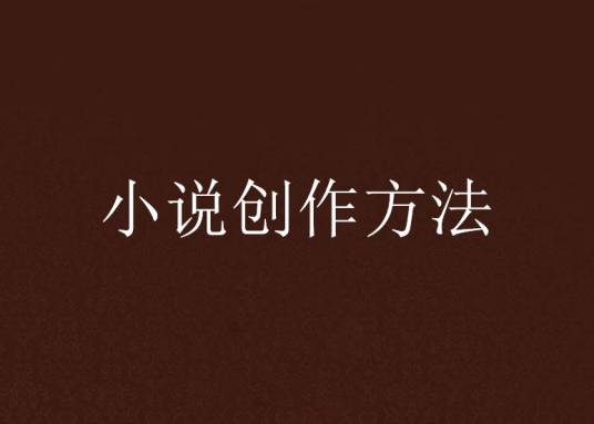 小说创作方法