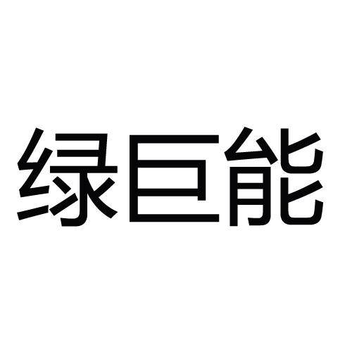 绿巨能（新品牌）