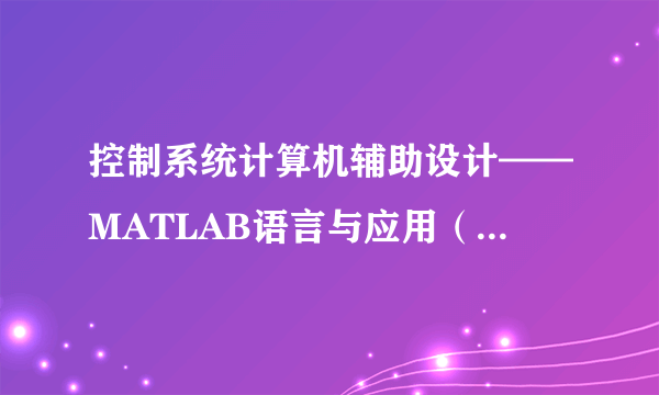 控制系统计算机辅助设计——MATLAB语言与应用（第4版）
