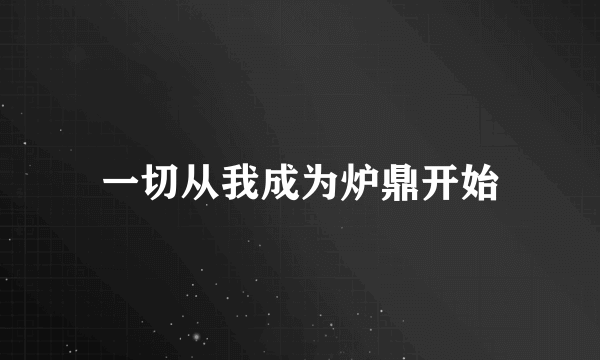 一切从我成为炉鼎开始