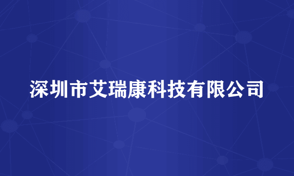 深圳市艾瑞康科技有限公司