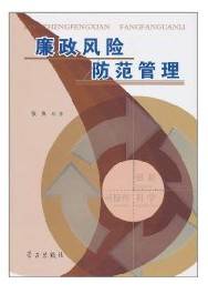 廉政风险防范管理