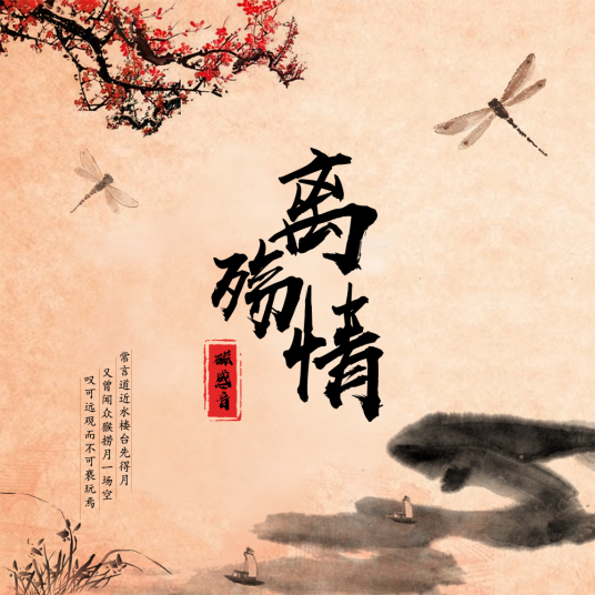 离殇情（磁感音演唱的歌曲《离殇情》）