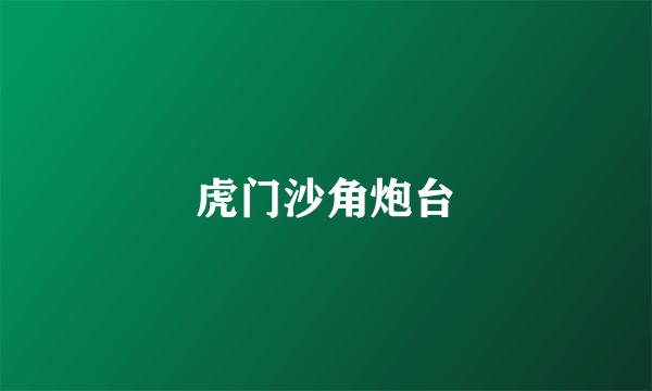 虎门沙角炮台