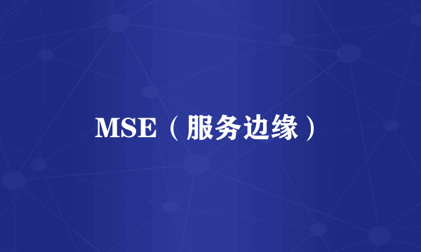 MSE（服务边缘）