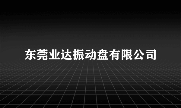 东莞业达振动盘有限公司