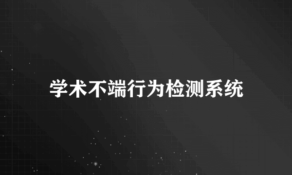 学术不端行为检测系统