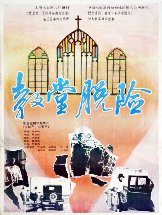 教堂脱险