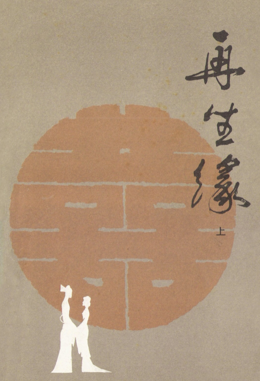 再生缘（上、中、下）