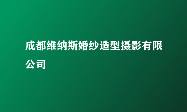 成都维纳斯婚纱造型摄影有限公司