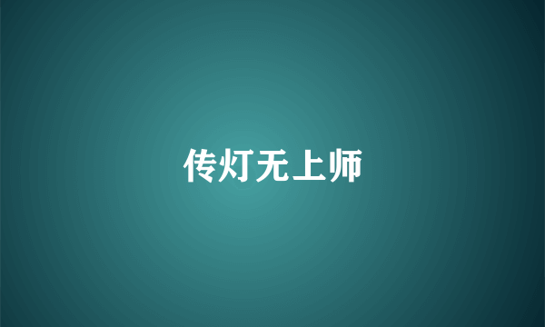 传灯无上师