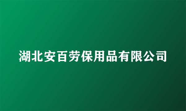 湖北安百劳保用品有限公司