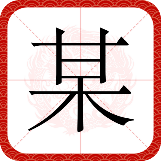 某（汉语文字）