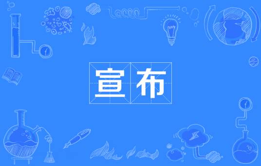 宣布（动词）