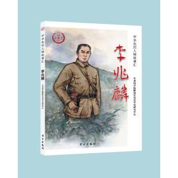 李兆麟（2022年学习出版社出版的图书）